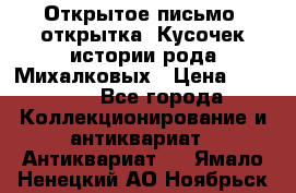 Открытое письмо (открытка) Кусочек истории рода Михалковых › Цена ­ 10 000 - Все города Коллекционирование и антиквариат » Антиквариат   . Ямало-Ненецкий АО,Ноябрьск г.